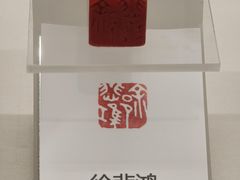 -徐悲鸿纪念馆