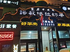 -诺敏塔拉奶茶-布里亚特包子-手把肉(锦都会店)