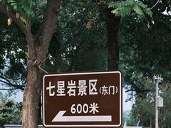 -星湖旅游景区七星岩