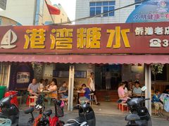 门面-港湾糖水