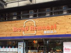 门面-面包达人(大邑县家乐福店)