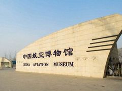 -中国航空博物馆