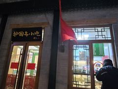 -护国寺小吃(新街口店)