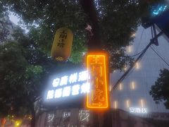 -王捌小院(红花坡店)