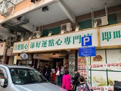 -添好运点心专门店(深水埗店)
