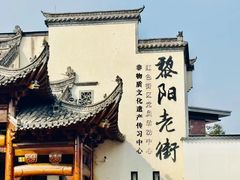 -黎阳老街