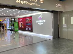 -五月花商业广场(中山五路店)