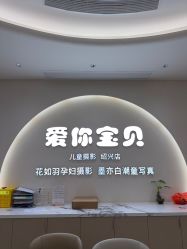 -爱你宝贝孕婴亲子摄影美学馆(绍兴店)