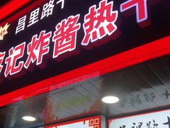 门面-蔡记炸酱热干面(昌里路店)