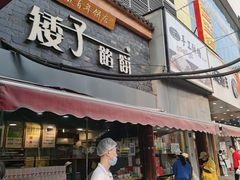 -矮子馅饼(大成路店)