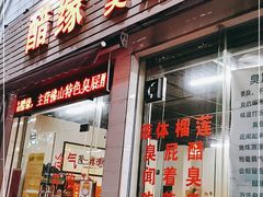 门面-醋缘臭屁醋养生火锅