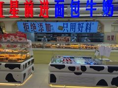 -红星前进面包牛奶公司(君太店)