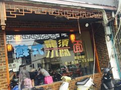 -美味斋(西北街店)