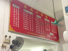 -自园小食店