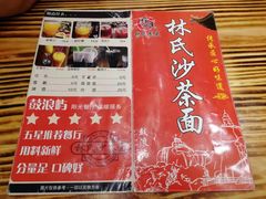 菜单-林氏沙茶面·闽南必尝小吃(福建路店)