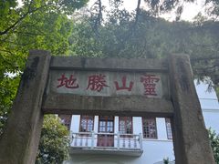 -狼山风景名胜区