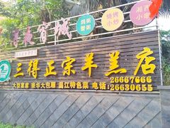 -三得正宗乌烈乳羊(环城东二路店)