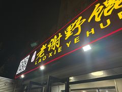 -老谢野馄饨(延安路店)