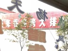 -杨天玉腊牛羊肉店
