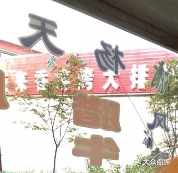杨天玉腊牛羊肉店图片