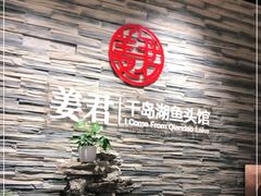 -姜君·千岛湖鱼头馆(浦东大道店)