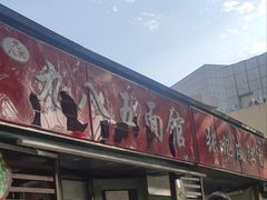 -九八五面馆(欧洲城店)