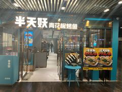 -半天妖烤鱼(三里屯3.3店)