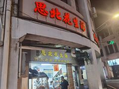 -思北花生汤