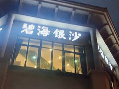 门面-碧海银沙海鲜餐厅(恒大海上威尼斯店)