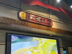 -红日饭店(裕隆三路店)