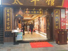 -太平馆西餐厅(北京路店)