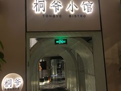 门面-桐爷小馆(广渠门店)