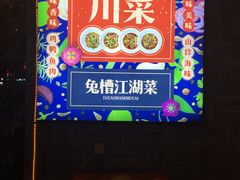 -兔槽江湖菜·重庆璧山兔(水围店)