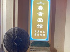 -春雪面馆(转塘店)