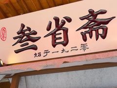 -叁省斋粉蒸肉甑糕·清真(回民街店)