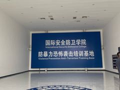 -国际安全防卫学院