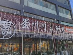 -蜀川川破店·江湖菜·烧烤(北京首店)