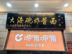 -大海碗·炸酱面·烤鸭·京菜(天坛店)