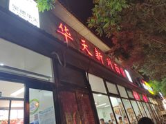 门面-华天新川面馆(闹市口店)