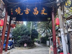 -文昌阁