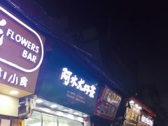 门面-阿水大杯茶(泉城路店)