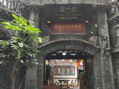 -院8里·少城记忆老川菜(宽窄巷子店)