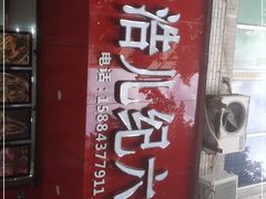 -王浩儿纪六孃甜皮鸭(东大街店)