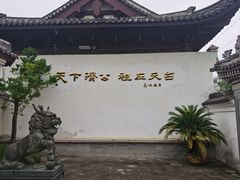 -济公故居