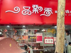 -一品飘香米线(一中总店)
