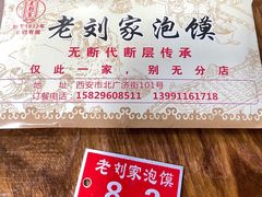 -老刘家泡馍·陕西老字号(钟楼广济街店)