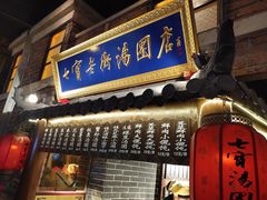 门面-七宝老街汤团(上海世纪汇广场店)