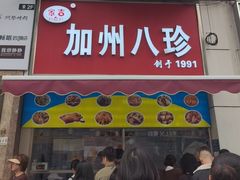 -家吉加州八珍(印象城店)