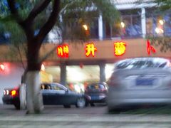-明升萝卜汤