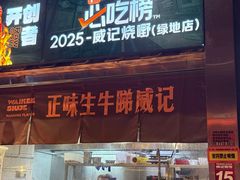 -威记烧嘢·南宁烧烤·超级生牛(绿地店)
